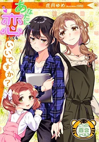 あなたに恋してもいいですか?