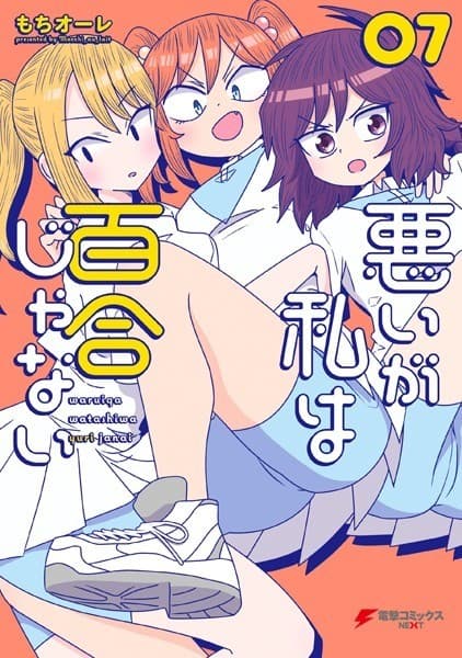 悪いが私は百合じゃない(7)