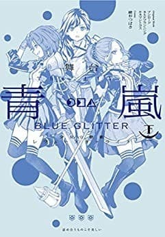 舞台 少女☆歌劇 レヴュースタァライト -The LIVE 青嵐- BLUE GLITTER 下巻