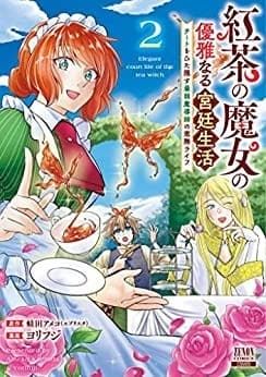 紅茶の魔女の優雅なる宮廷生活 チートをひた隠す最弱魔導師の窓際ライフ 2巻