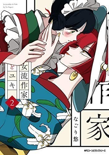 女流作家とユキ 2