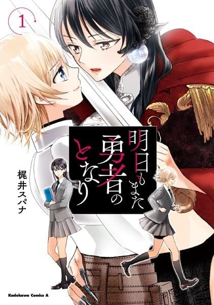 明日もまた勇者のとなり(1)