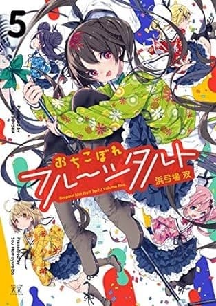 おちこぼれフルーツタルト 5巻