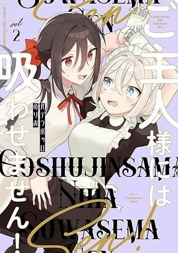 ご主人様には吸わせません! (2)