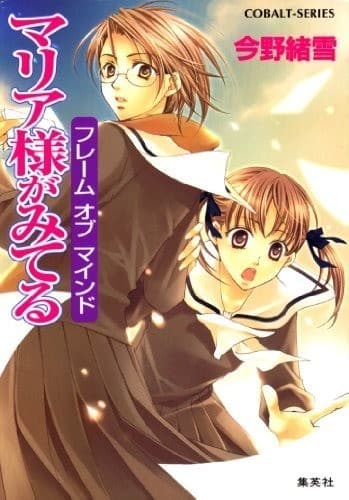 マリア様がみてる28 フレーム オブ マインド