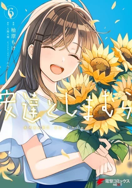 安達としまむら(6) (電撃コミックスNEXT)