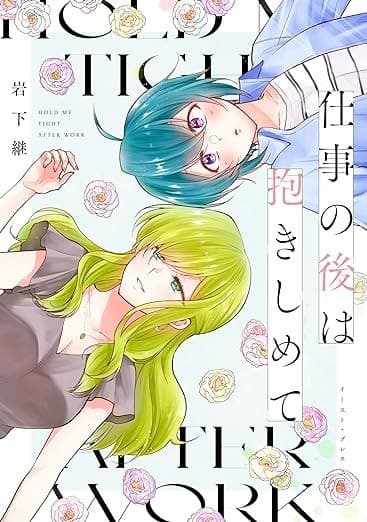 仕事の後は抱きしめて