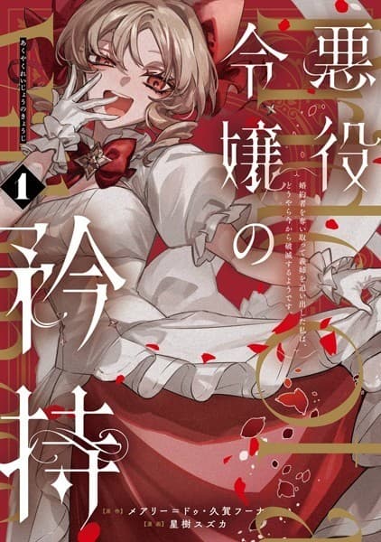 悪役令嬢の矜持~婚約者を奪い取って義姉を追い出した私は、どうやら今から破滅するようです。~(コミック) 1巻