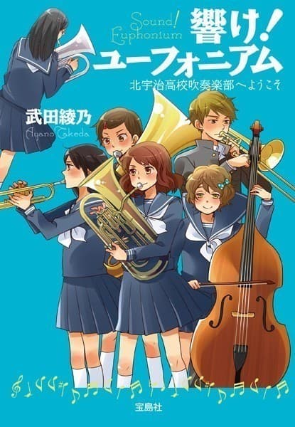 響け! ユーフォニアム 北宇治高校吹奏楽部へようこそ