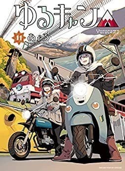 ゆるキャン△ 11巻