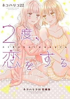 2度、恋をする : ネコハリコ22短編集