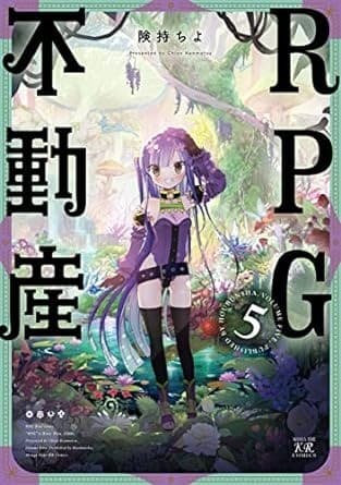 RPG不動産 5巻