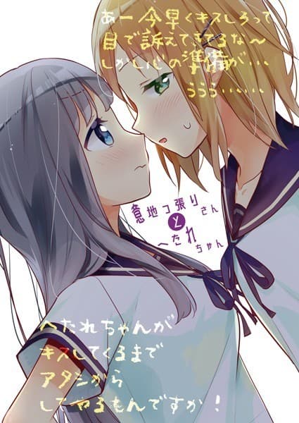 意地っ張りさんとへたれちゃん