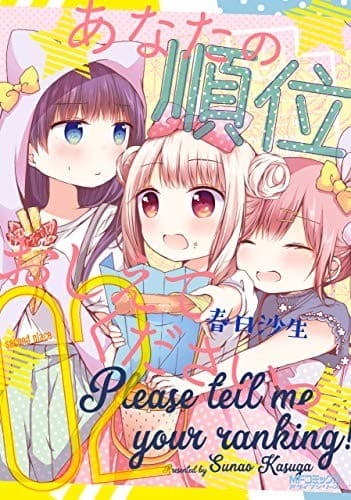 あなたの順位おしえてくださいっ 2