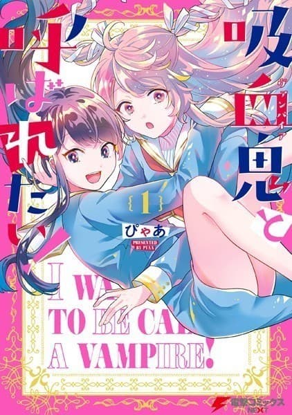 吸血鬼と呼ばれたい!1