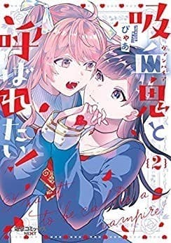 吸血鬼と呼ばれたい!2
