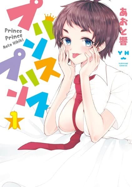 プリンスプリンス: 1