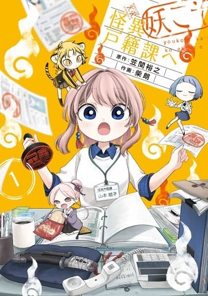 妖こそ怪異戸籍課へ 1巻