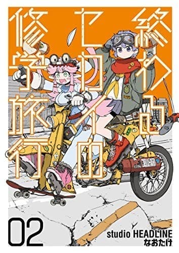 終わるセカイの修学旅行 02