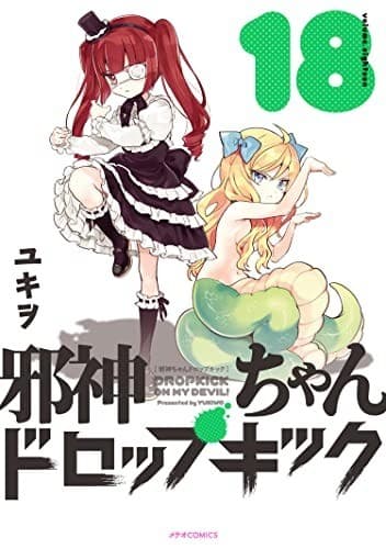 邪神ちゃんドロップキック(18)