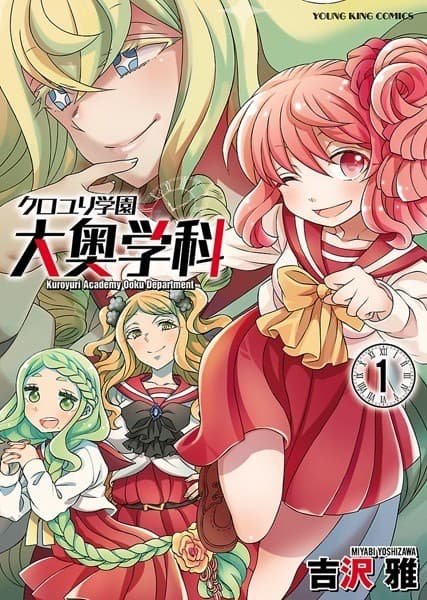 クロユリ学園 大奥学科(1)