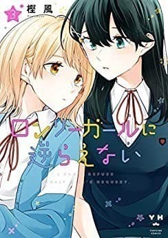 ロンリーガールに逆らえない: 3