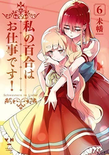 私の百合はお仕事です!: 6