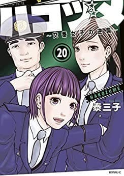 ハコヅメ~交番女子の逆襲~(20)
