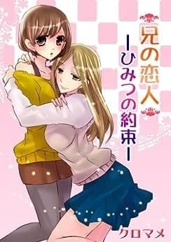 兄の恋人―ひみつの約束―