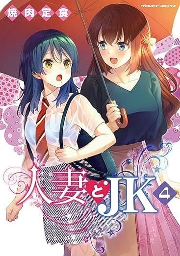 人妻とJK4
