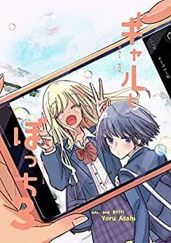 ギャルとぼっち 3巻