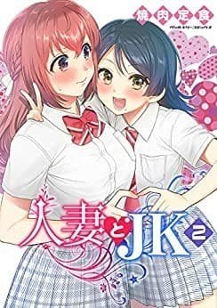 人妻とJK2