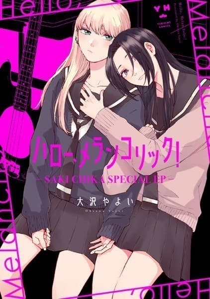 ハロー、メランコリック!-SAKI CHIKA SPECIAL EP-