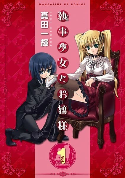 執事少女とお嬢様 1巻