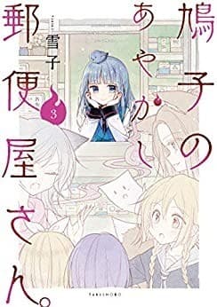 鳩子のあやかし郵便屋さん。 3