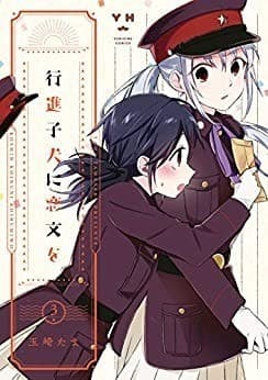 行進子犬に恋文を: 3