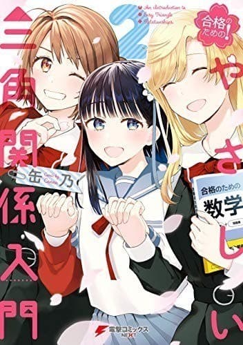 合格のための! やさしい三角関係入門(2)