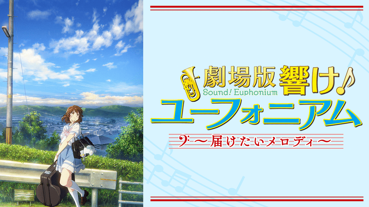 劇場版響け!ユーフォニアム~届けたいメロディ~