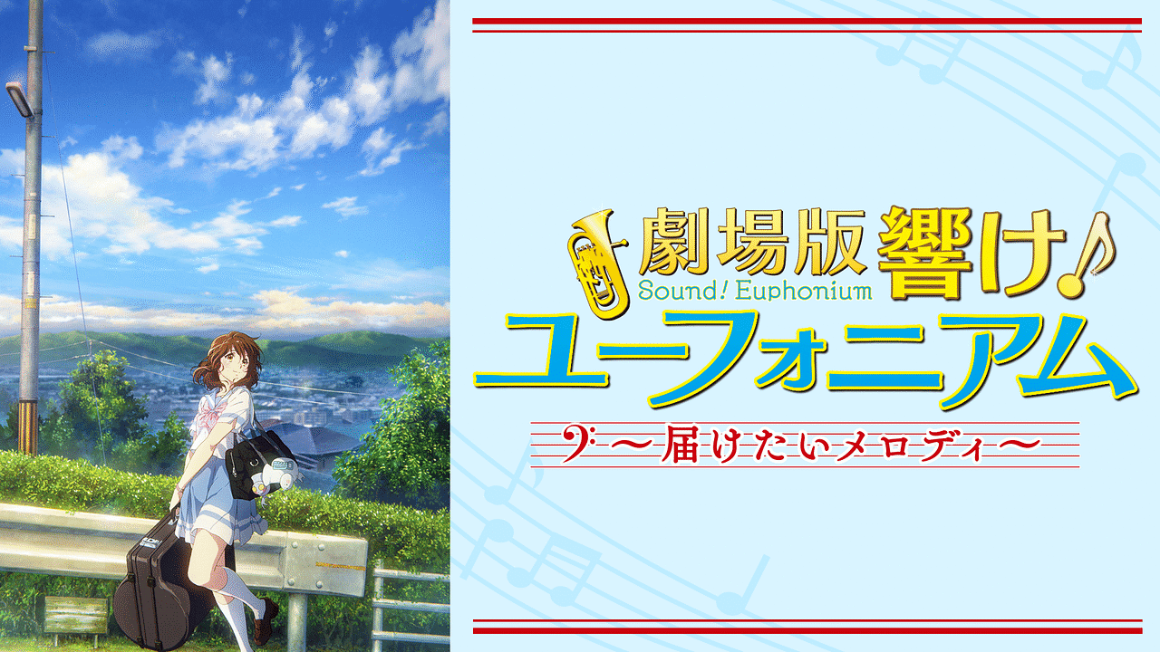 劇場版響け!ユーフォニアム~届けたいメロディ~