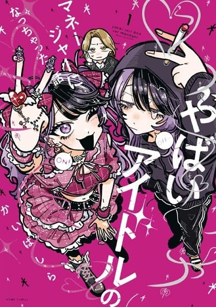 やばいアイドルのマネージャーになっちゃった話(1)