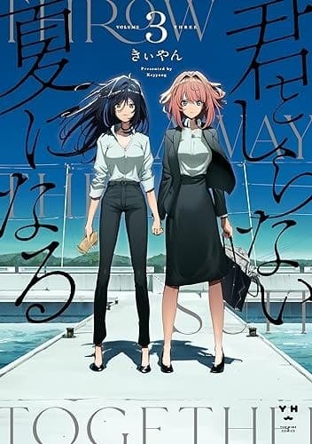 君としらない夏になる: 3