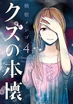 クズの本懐 4巻