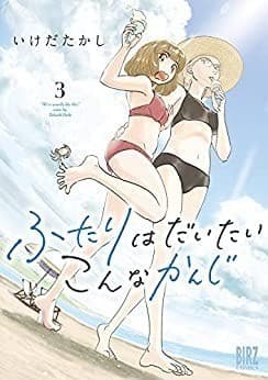 ふたりはだいたいこんなかんじ (3)