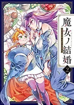 魔女ノ結婚 (2)