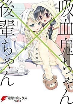 吸血鬼ちゃん×後輩ちゃん3