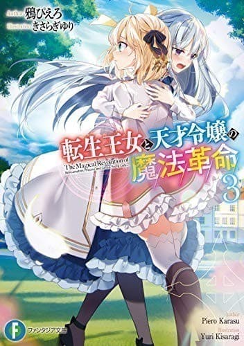 転生王女と天才令嬢の魔法革命3 (富士見ファンタジア文庫)