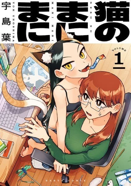 猫のまにまに 1