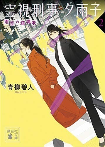 霊視刑事 夕雨子2 雨空の鎮魂歌