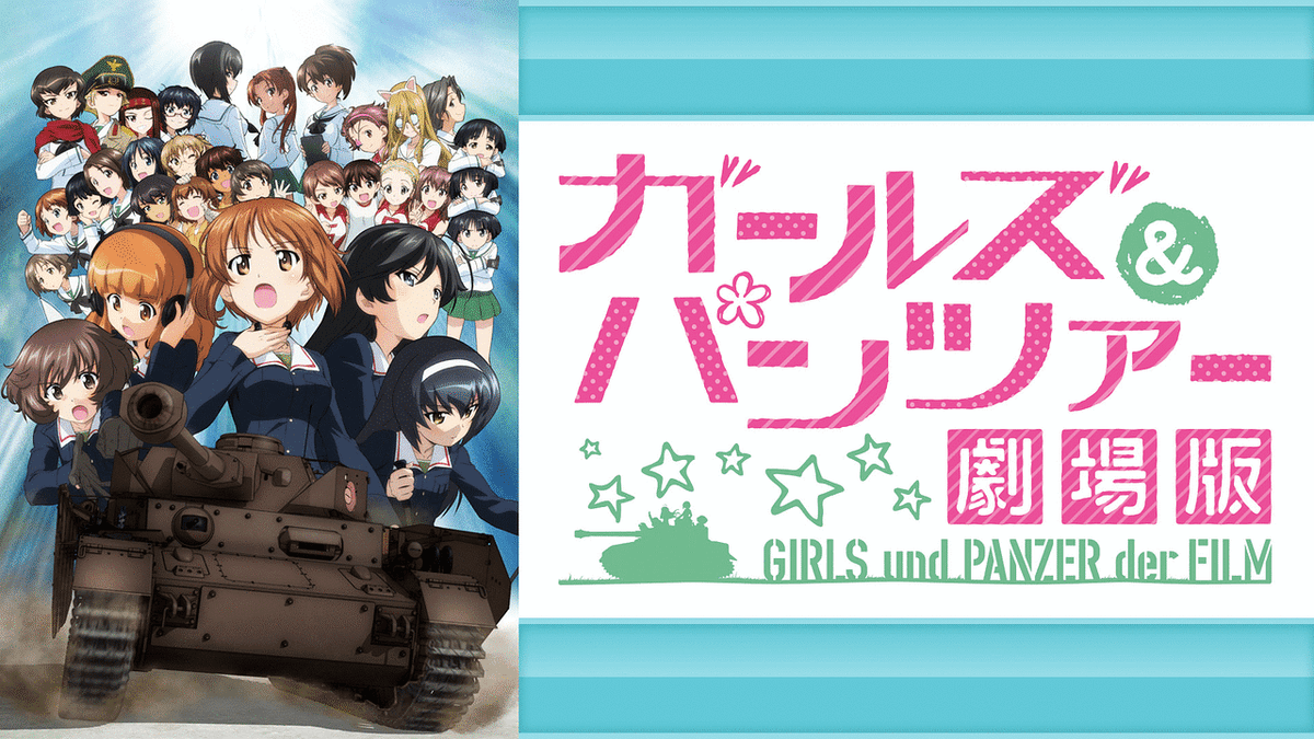 ガールズ&パンツァー 劇場版