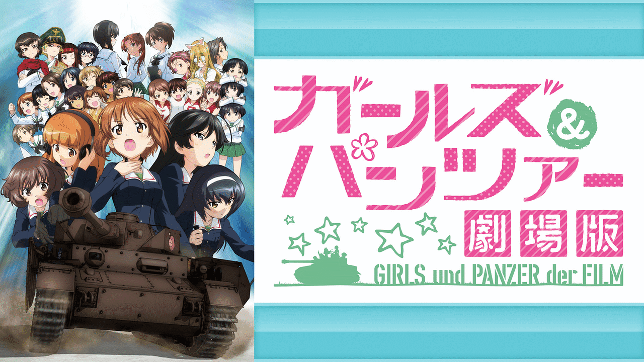 ガールズ&パンツァー 劇場版